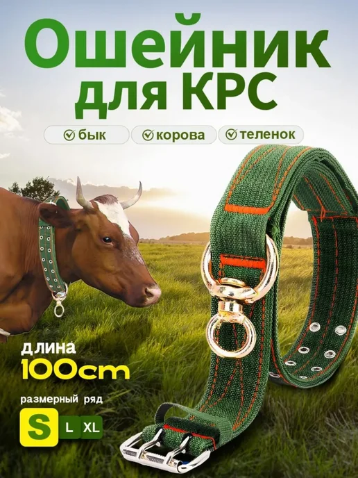 Ошейник Для Скота, Коров, Телят, Лошадей 130 См 50 Мм 6 Слоя, вариант