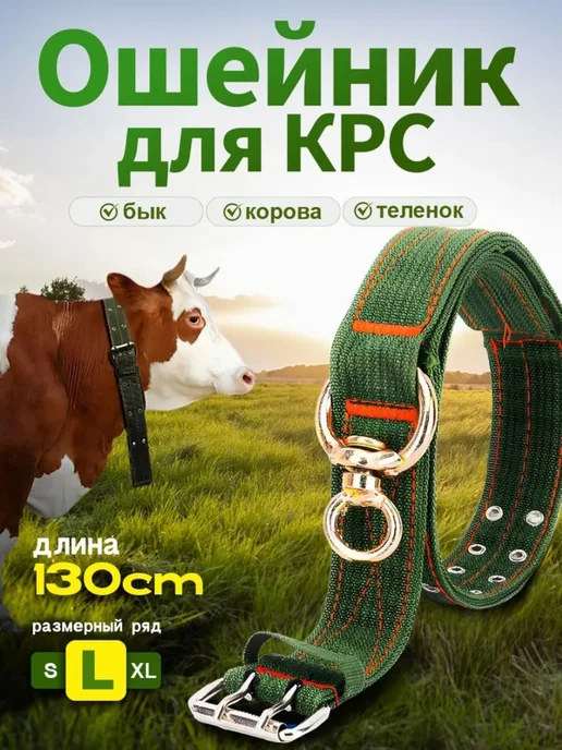 Ошейник Для Скота, Коров, Телят, Лошадей 130 См 50 Мм 6 Слоя, вариант, фото 6