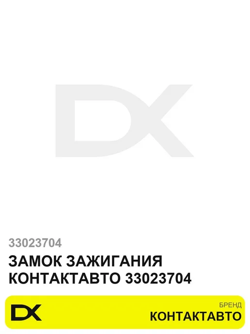 Замок зажигания КонтактАвто 33023704, вариант