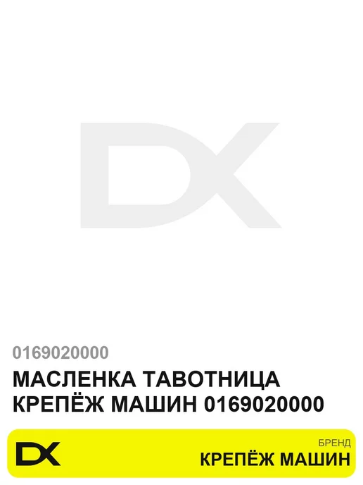Масленка тавотница Крепёж Машин 0169020000, вариант