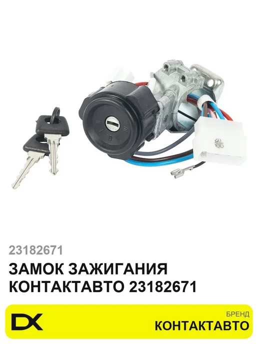 Замок зажигания КонтактАвто 23182671, вариант