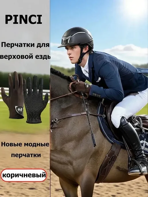 Перчатки для верховой езды, вариант, фото 8