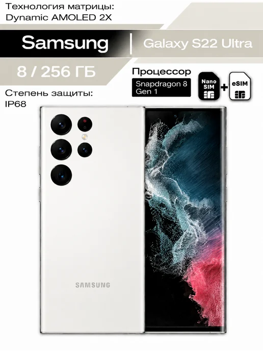 Смартфон Samsung S22 Ultra 12/256 ГБ, белый