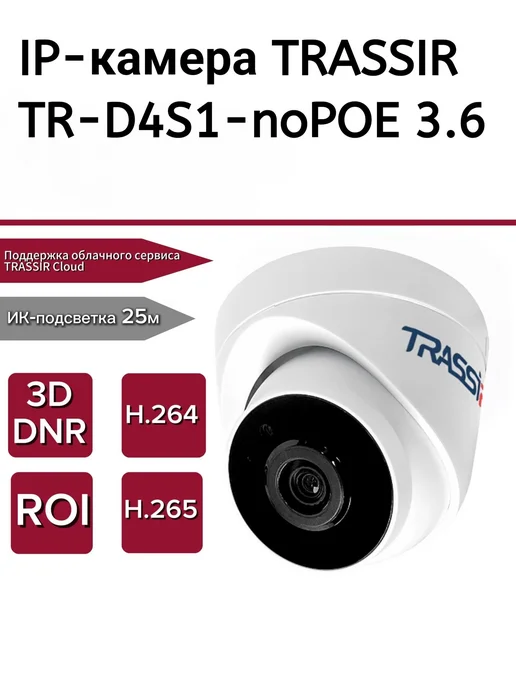 IPкамера TRASSIR TRD4S1noPOE 3.6, белый