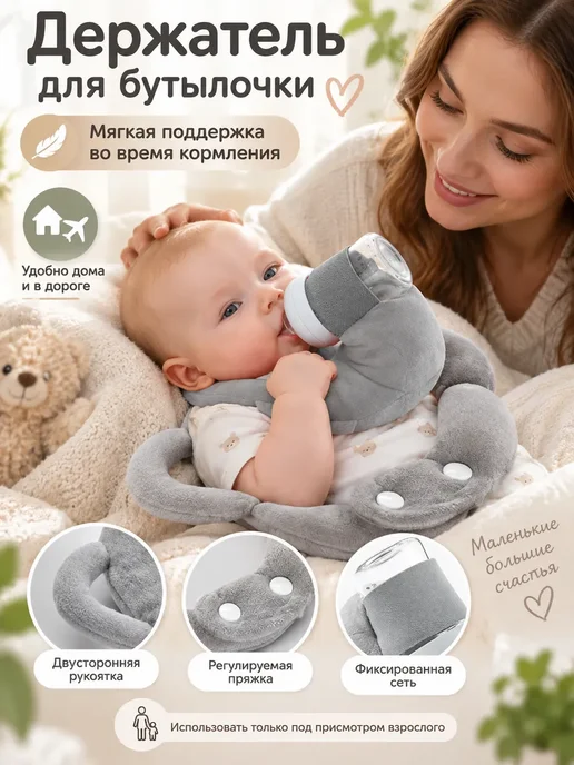 Держатель для бутылочки для кормления мягкая подушка, серый