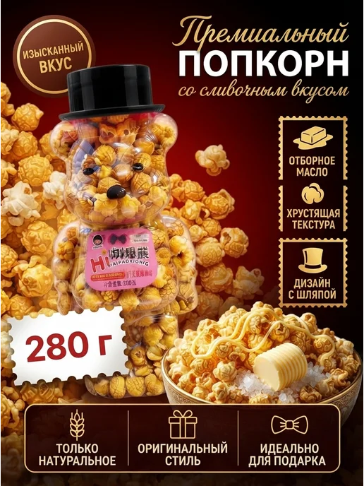 Holy Corn Сливочный попкорн хрустящий в дорогу 280г, 280 г