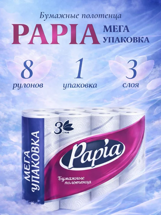 Бумажные полотенца Белые 3 слоя, 8 рулонов, белый
