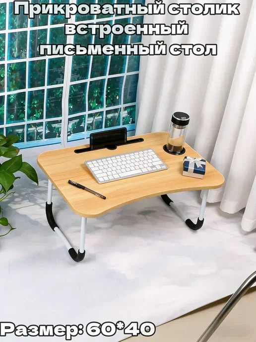 столик для ноутбука, 27х19х54 см, 27x19x54 см