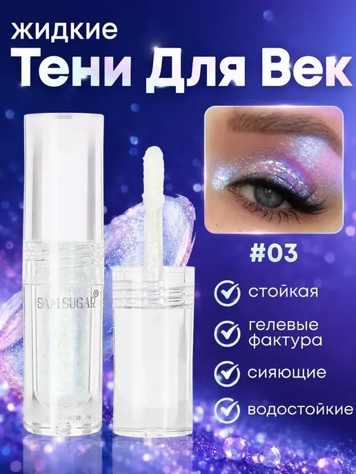 Сияющие Тени Для Век Стойкие Водостойкие, вариант