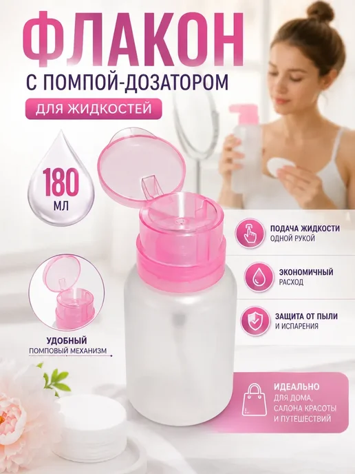 Элшоп Флакон для косметики с помпой дозатором 180 мл диспенсер, 180 мл
