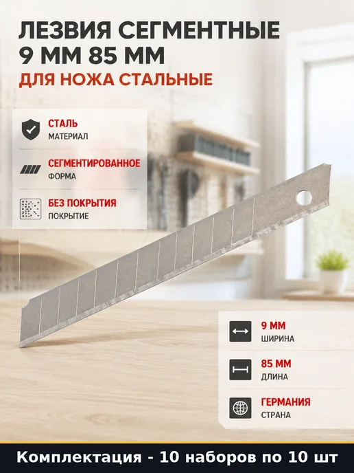 Набор Сменные сегментные лезвия 9 мм для ножа стальные 30 шт, 100 шт