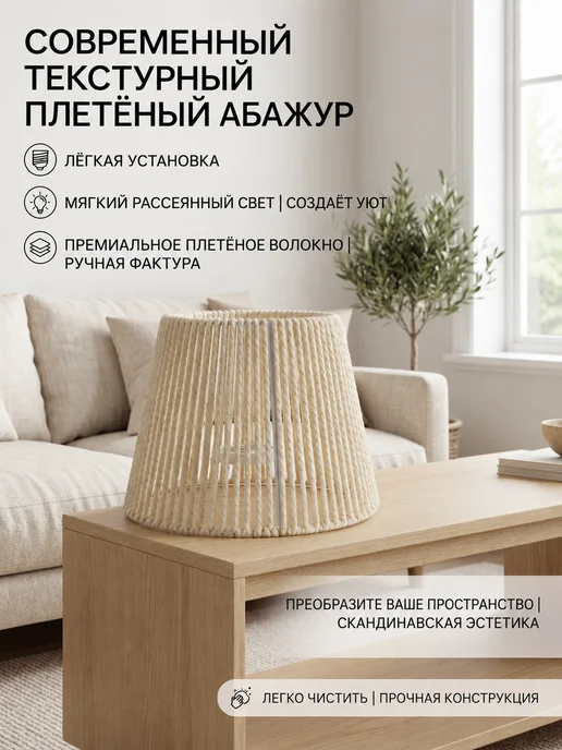 Веревочный абажур-конус белый для настольной лампы, белый, фото 2