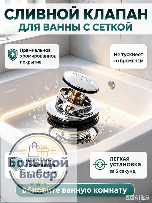 Сливной клапан для ванны с сеткой от засоров, донный кл, вариант