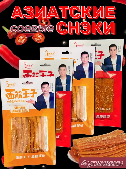 Китайский снек Соевое Мясо со вкусом Говядины и Крылышки 4шт, 4 шт