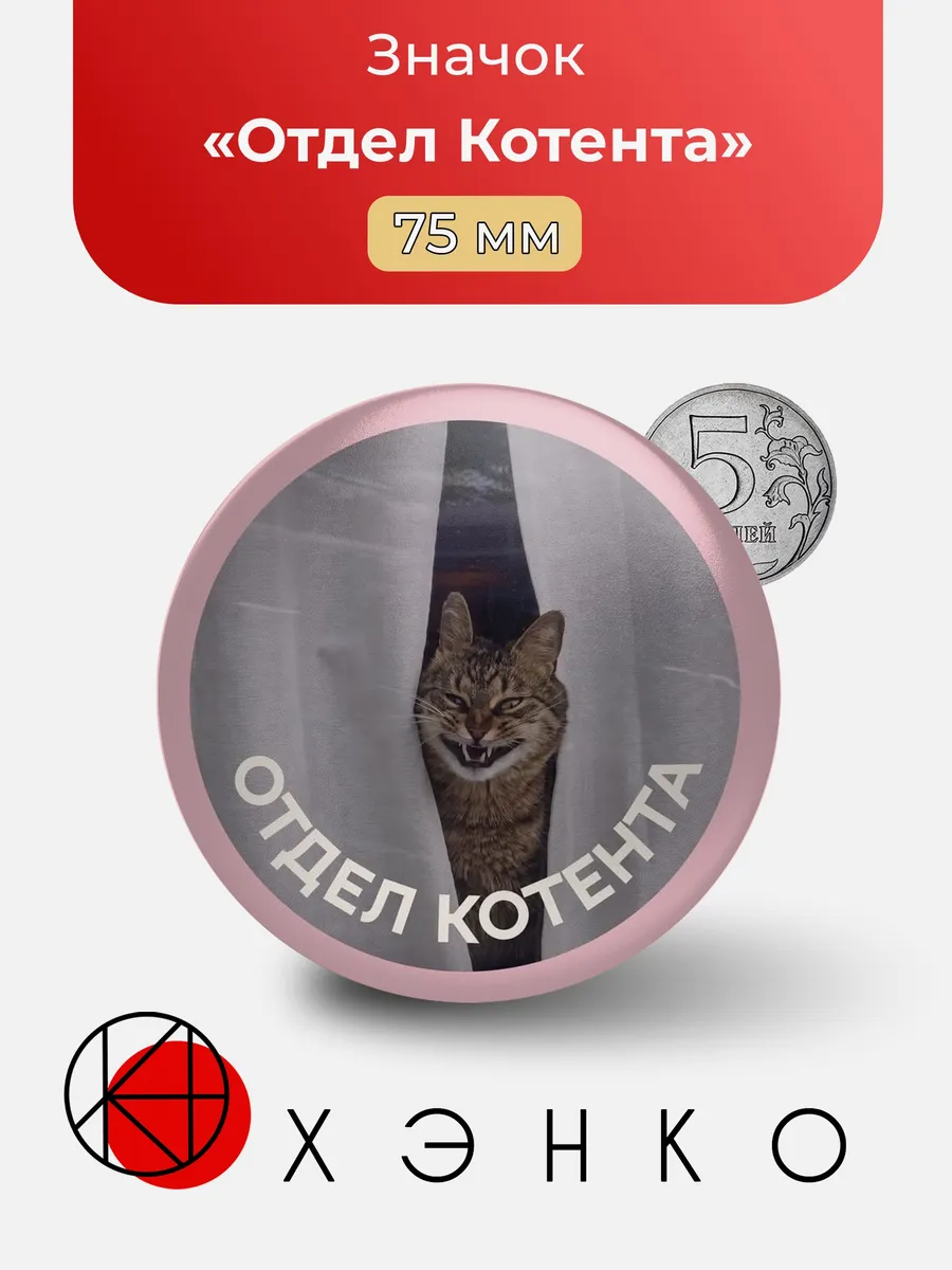 Значок Офисные мемы - Отдел Котента