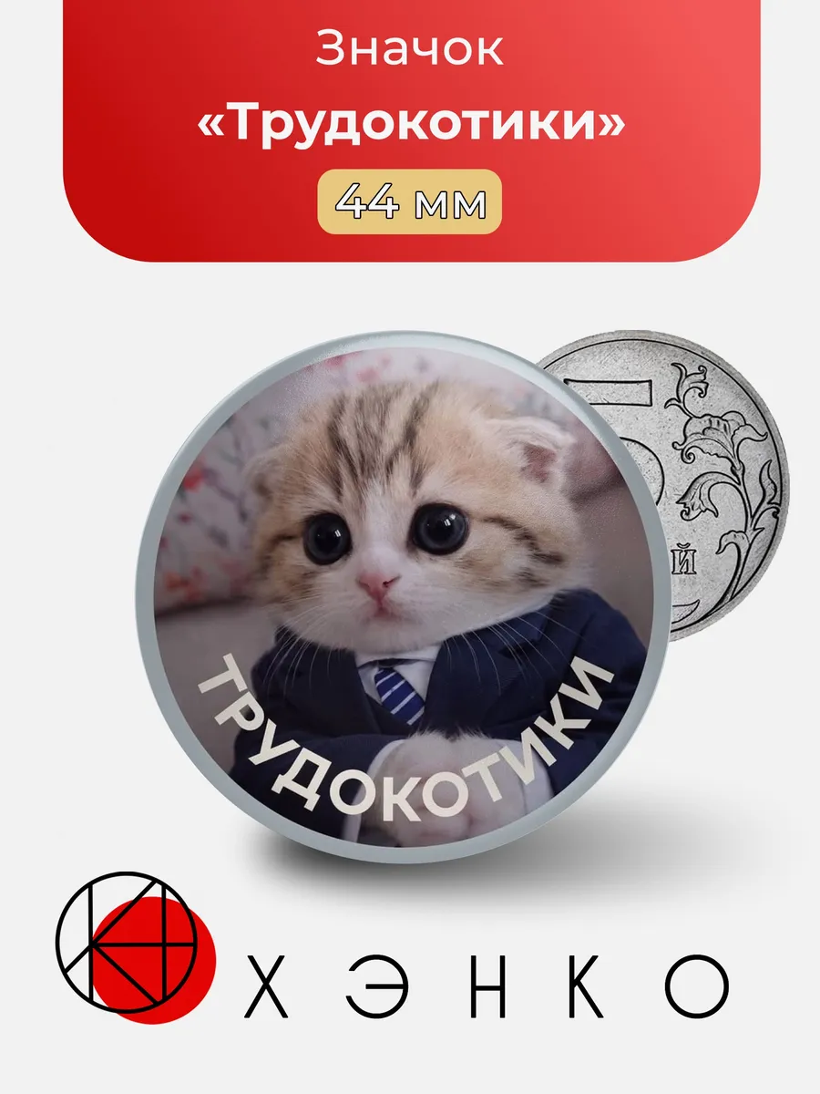 Значок Офисные мемы - Трудокотики