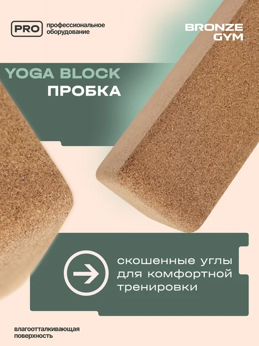 Блок для йоги BRONZE GYM, 23х15х7,5 см,пробка, 23x15x7.5 см, фото 3