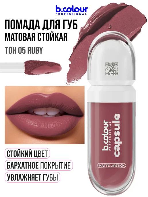 Помада матовая для губ стойкая, 05, вариант