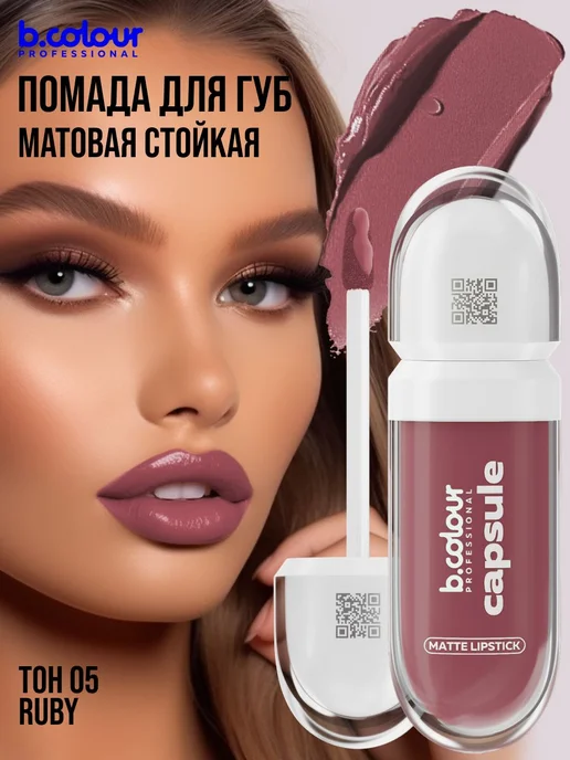Помада матовая для губ стойкая, 05, вариант, фото 4