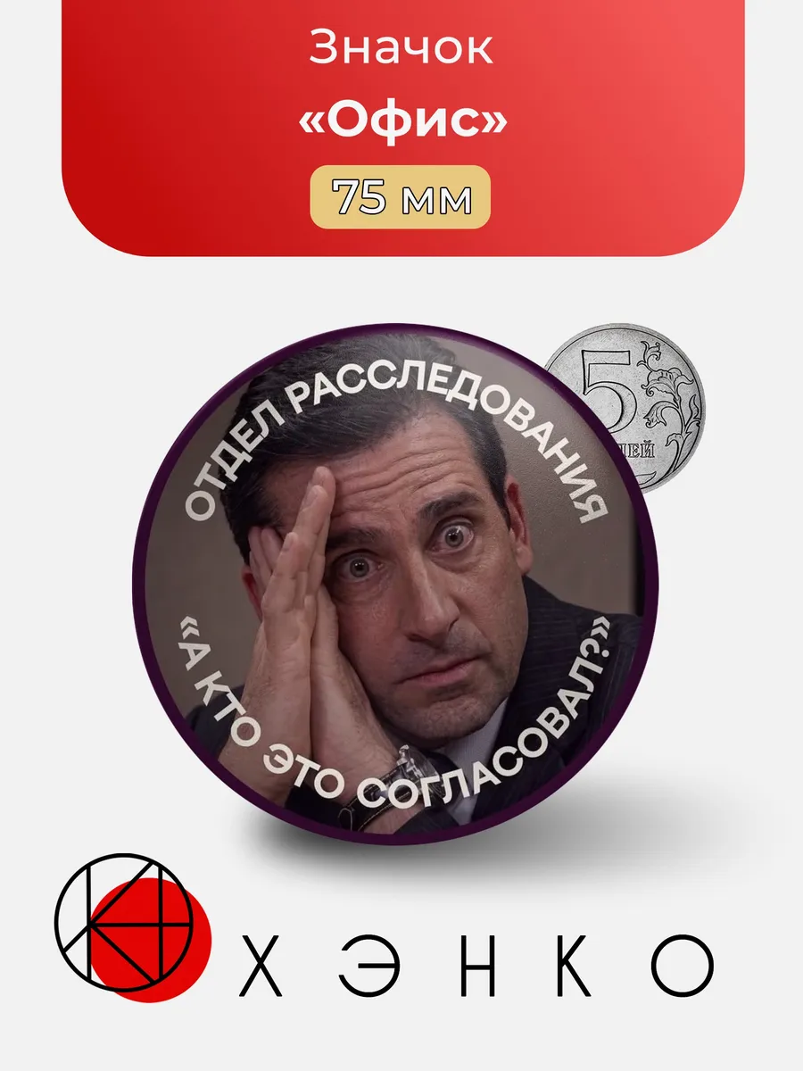 Значок Офисные мемы - Отдел расследования