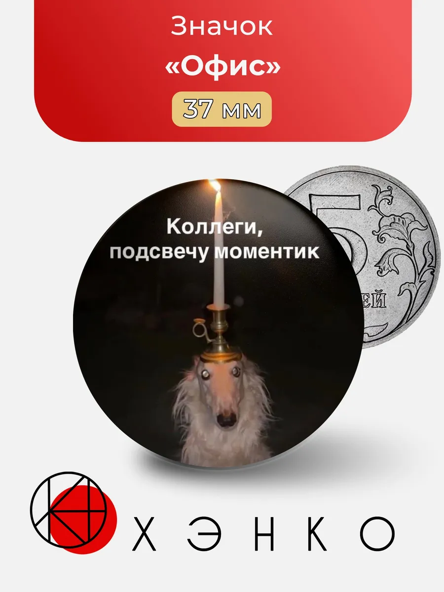 Значок Офисные мемы - Коллеги