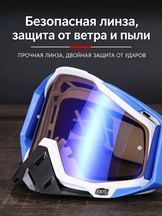 Мотоциклетные очки 100 для снегохода и эндуро, вариант, фото 4