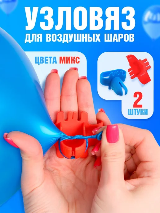 Узловяз для воздушных шаров Набор 2 шт, 2 шт