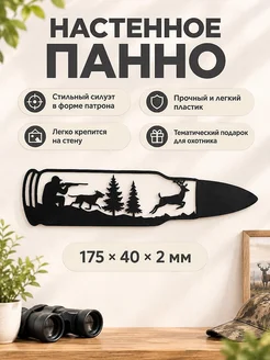 Настенное панно Охота силуэт в форме патрона