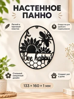 Настенное панно Bee Happy с пчелой и цветами