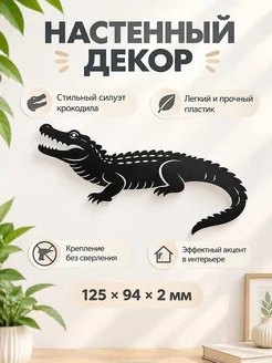 Настенный декор силуэт Крокодил
