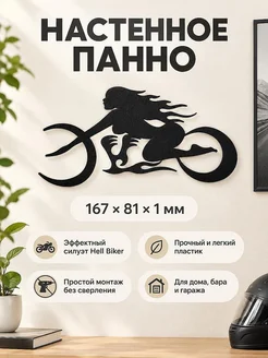 Настенный декор силуэт Мотоциклистка Hell Biker