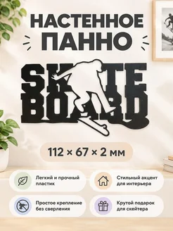 Декоративное настенное панно Skate Board