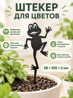 Декоративный штекер для растений Веселая лягушка