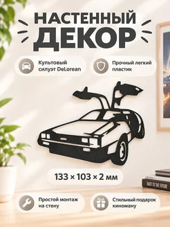 Настенный декор DeLorean Back to the Future