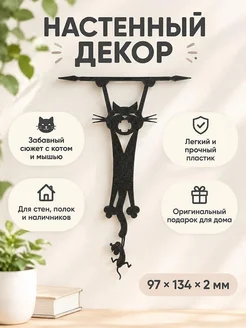 Настенный декор силуэт Кот и мышь