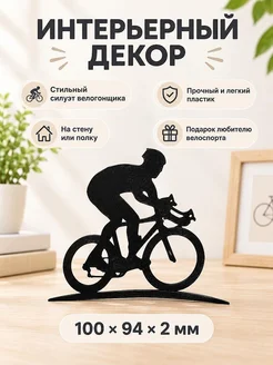 Интерьерный декор силуэт Шоссейный велосипедист