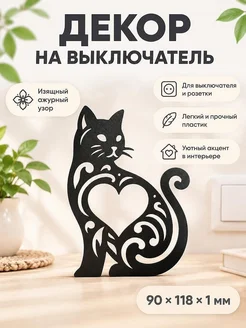 Декоративная накладка на выключатель Кот