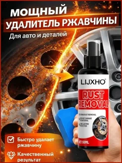 Гель для удаления ржавчины