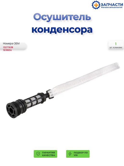 LUZAR Осушитель конденсора, вариант