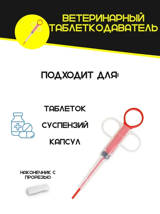 Таблеткодаватель для кошек и собак ветеринарный инструмент, вариант, фото 3