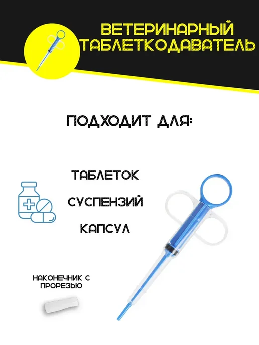 Таблеткодаватель для кошек и собак ветеринарный инструмент, вариант, фото 2