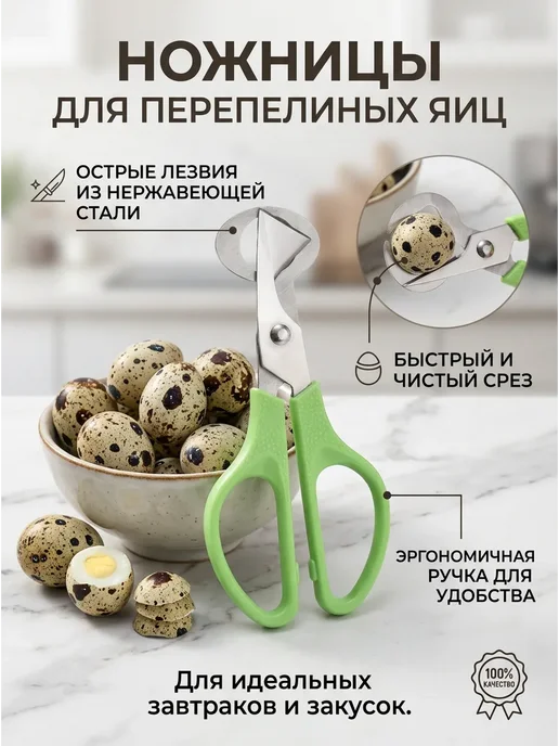 ножницы для перепелиных яиц, вариант