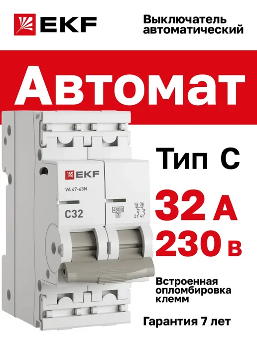 Автомат 32А, тип C, двухполюсный 2P, 4,5kA, cо встроенной, вариант