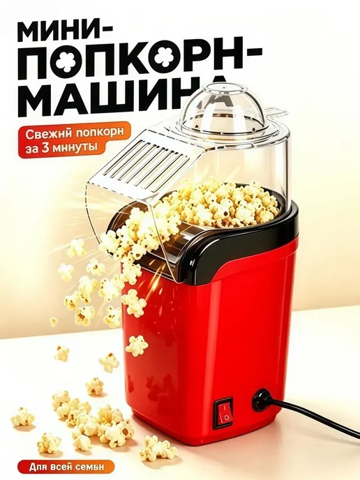 Попкорница, вариант