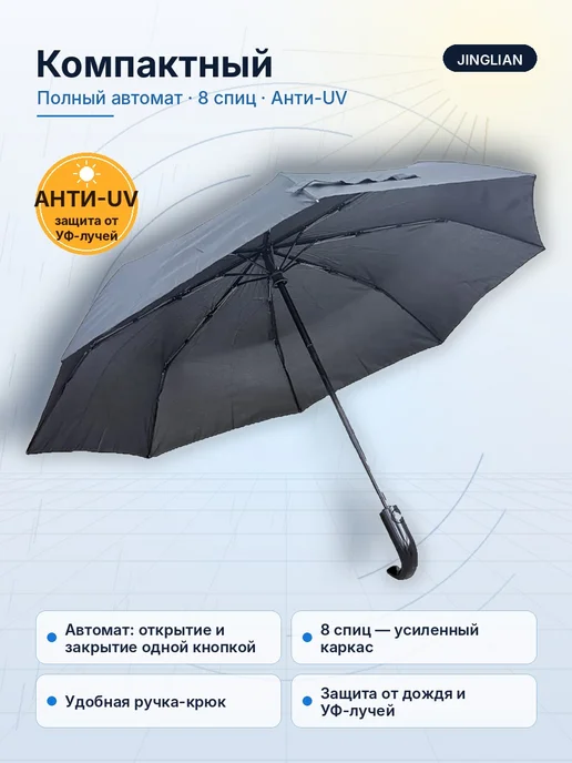 Зонт автомат складной компактный ручка крюк 8 спиц черный, черный