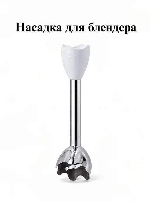 Насадка-измельчитель Braun, вариант