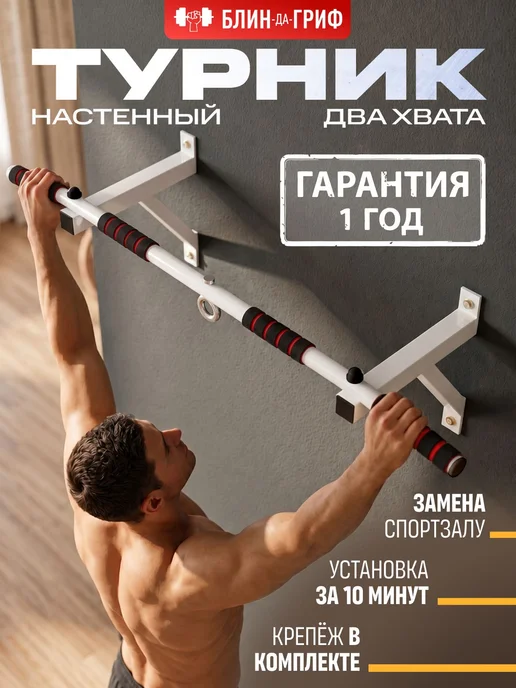 Турник настенный, для дома, белый, 2 хвата, белый