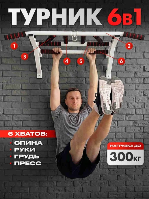 Турник мультихват черный 6 хватов, белый