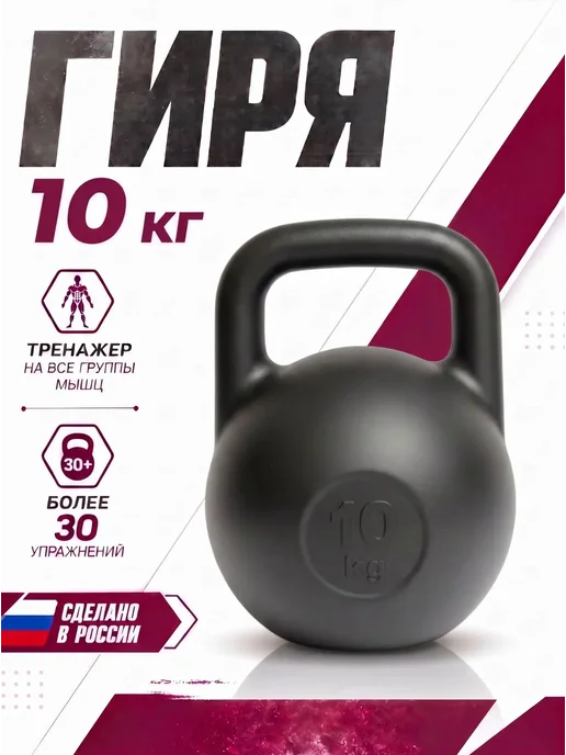 Гиря 10 кг, 10 кг