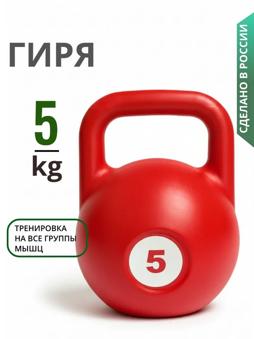 Гиря 10 кг, 5 кг